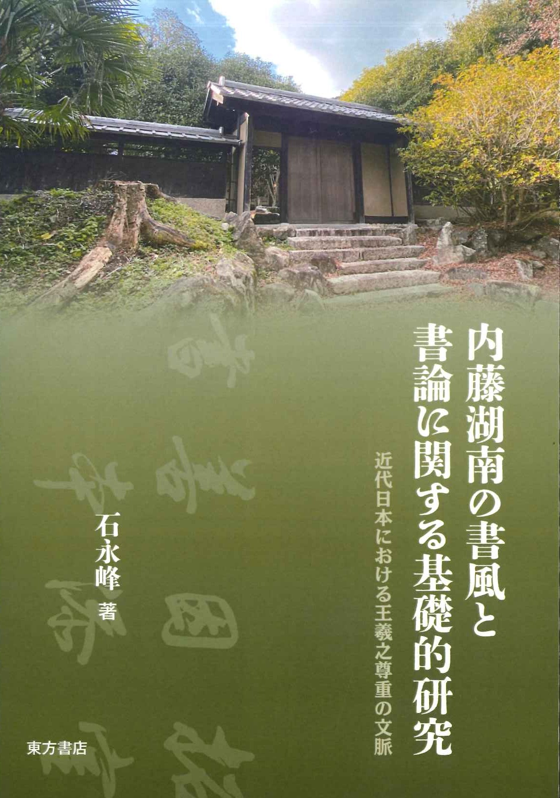 内藤湖南の書風と書論に関する基礎的研究 近代日本における王羲之尊重の文脈