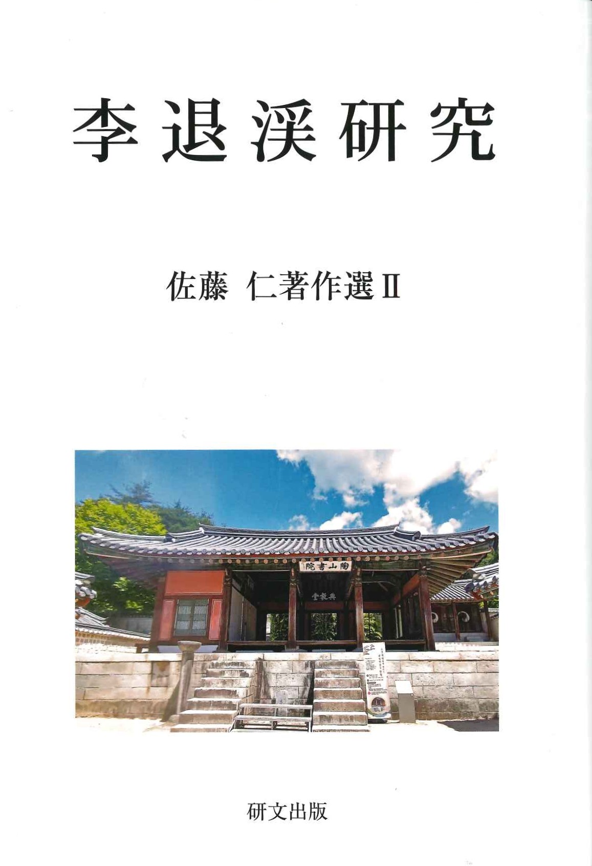 李退渓研究(佐藤仁著作選)