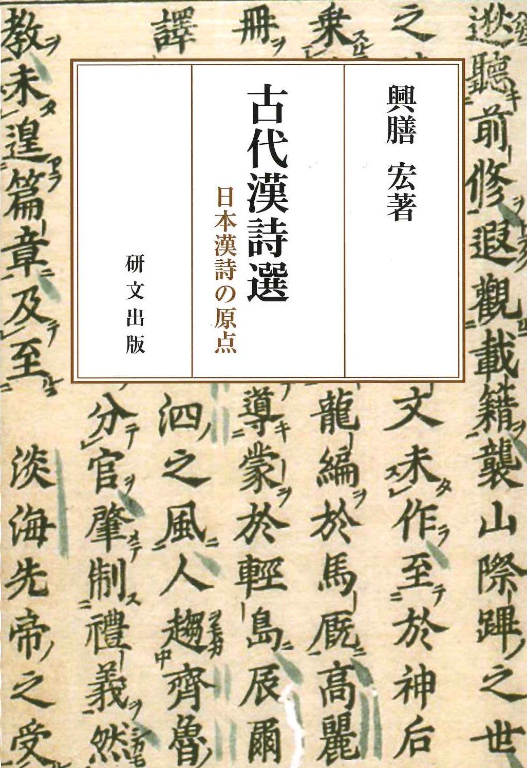 古代漢詩選 日本漢詩の原点(研文選書)