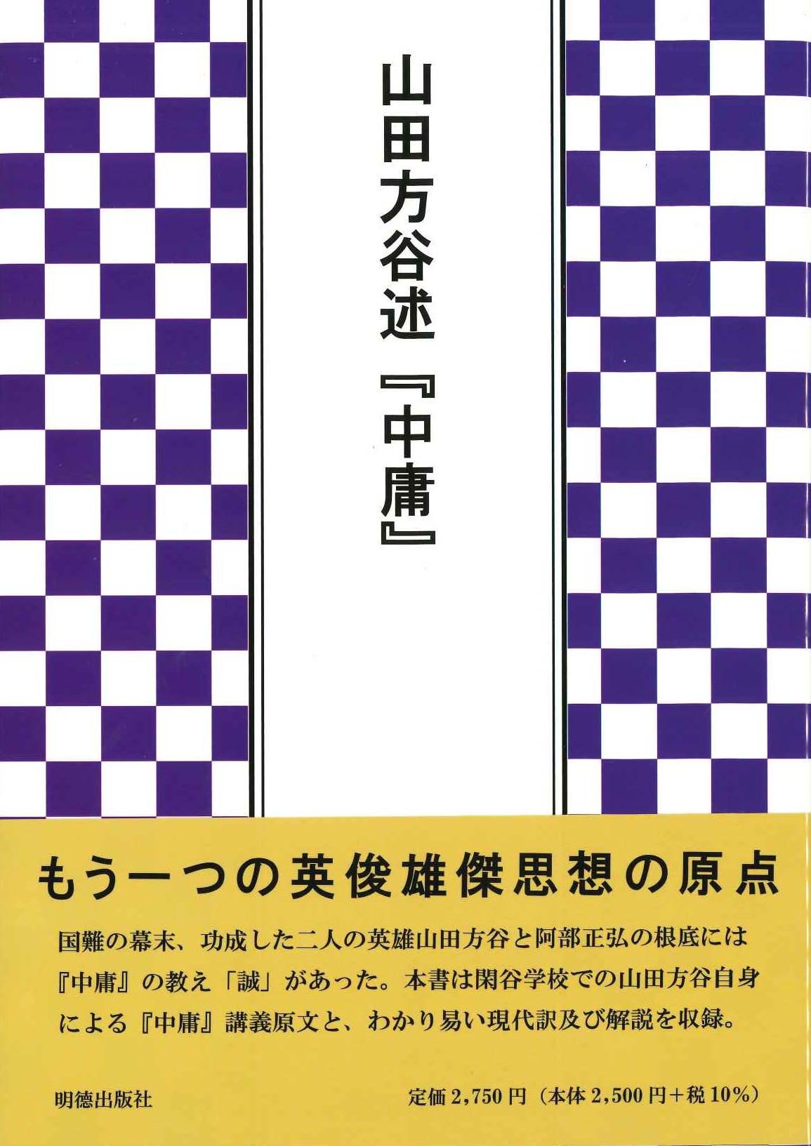 山田方谷述『中庸』 