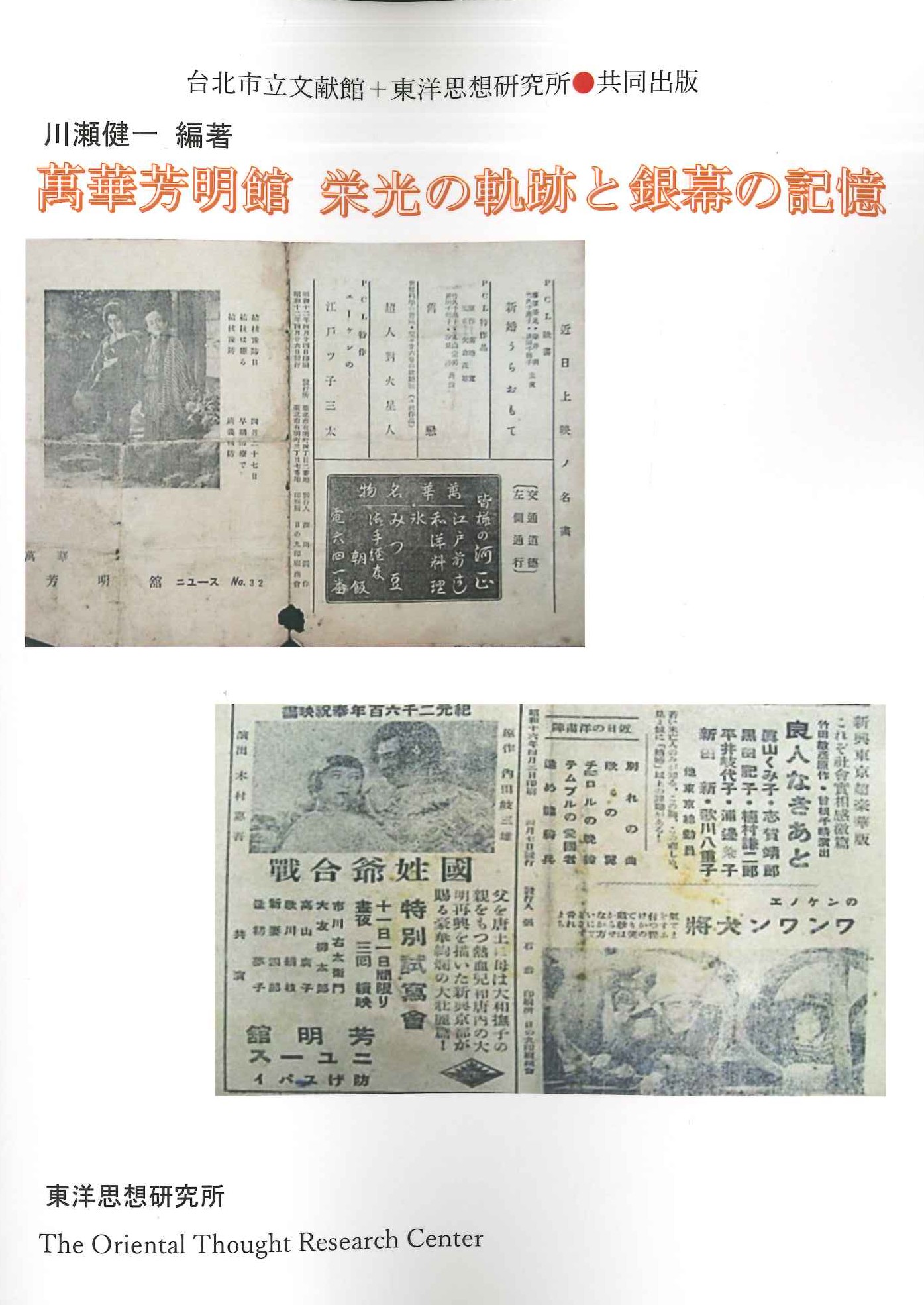 萬華芳明館 栄光の軌跡と銀幕の記憶