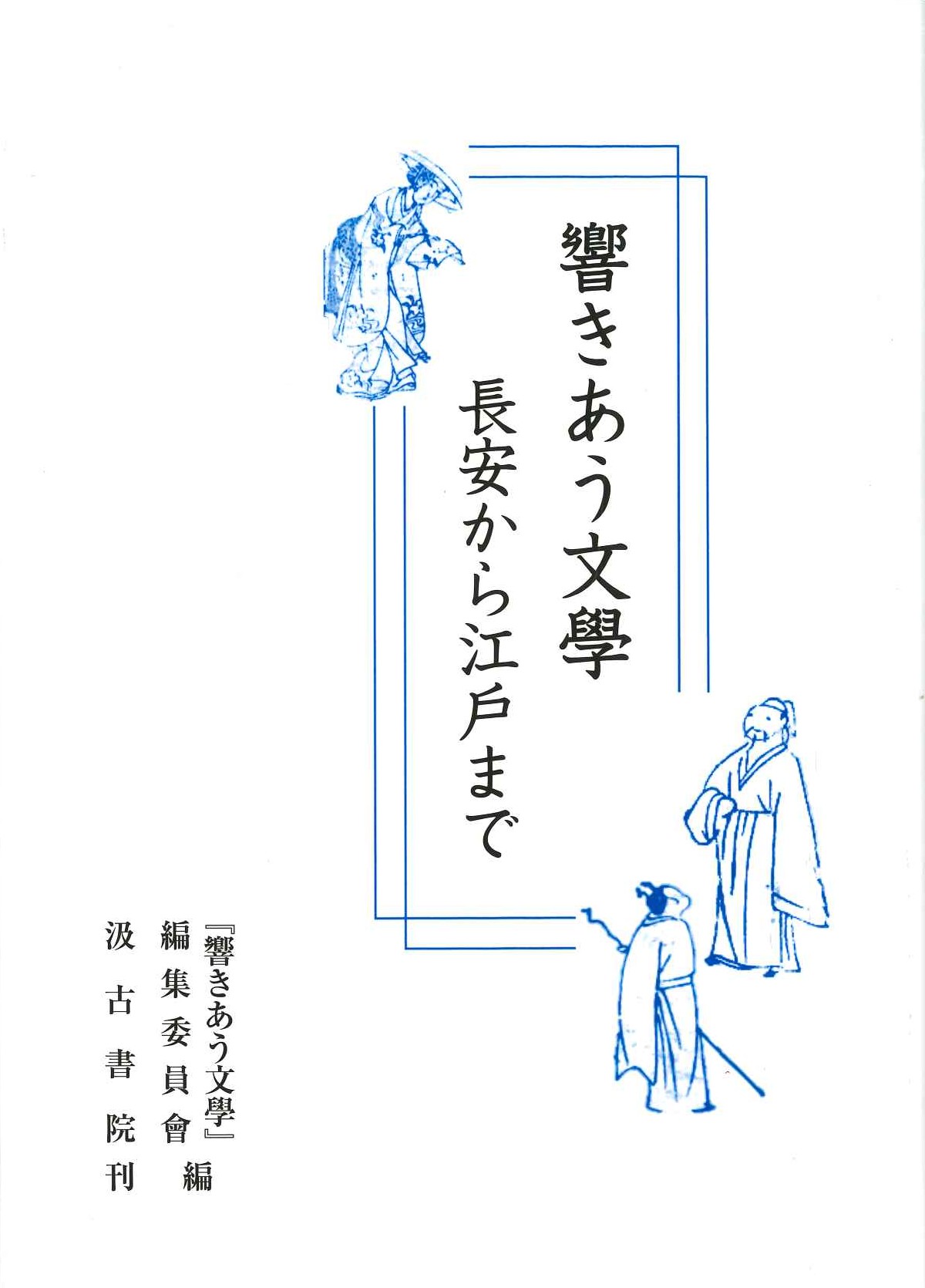響きあう文學 長安から江戸まで