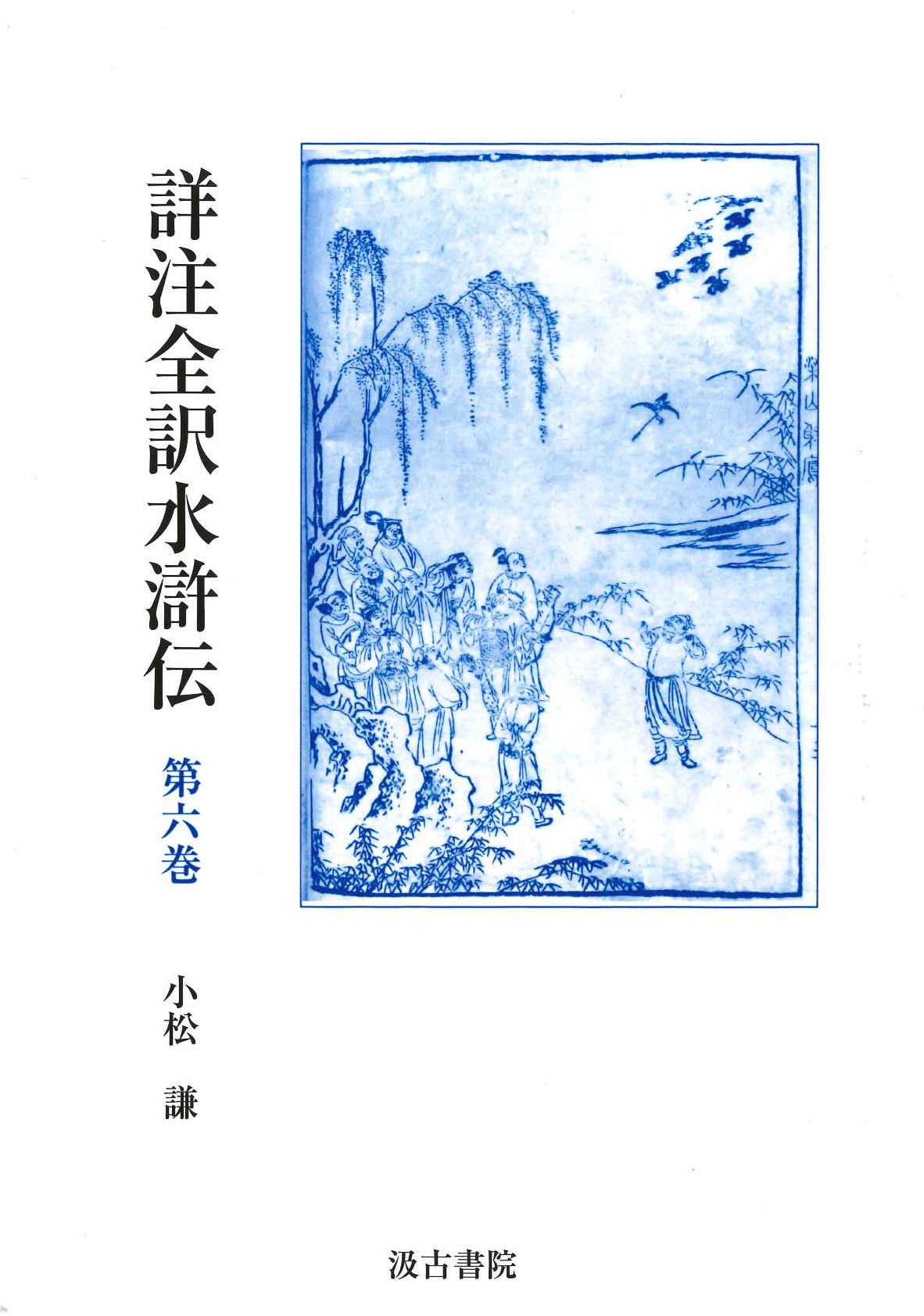 詳注全訳水滸伝第六巻 第三十四回~第四十回