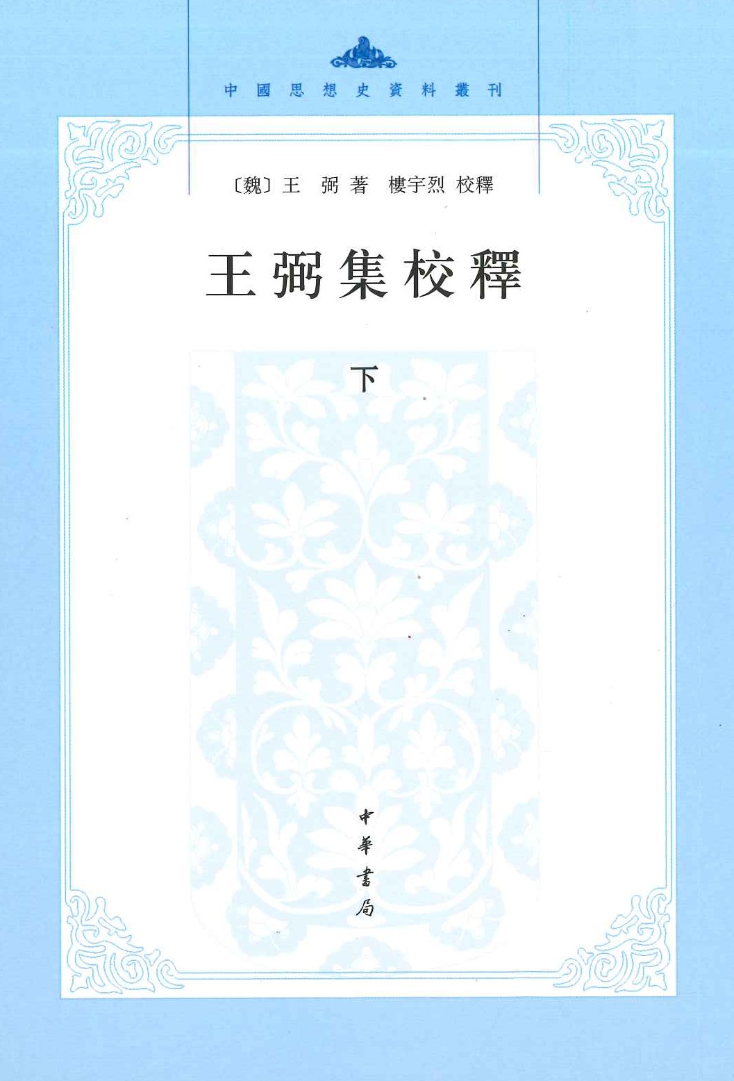 王弼集校释(上下)(中国思想史资料丛刊)