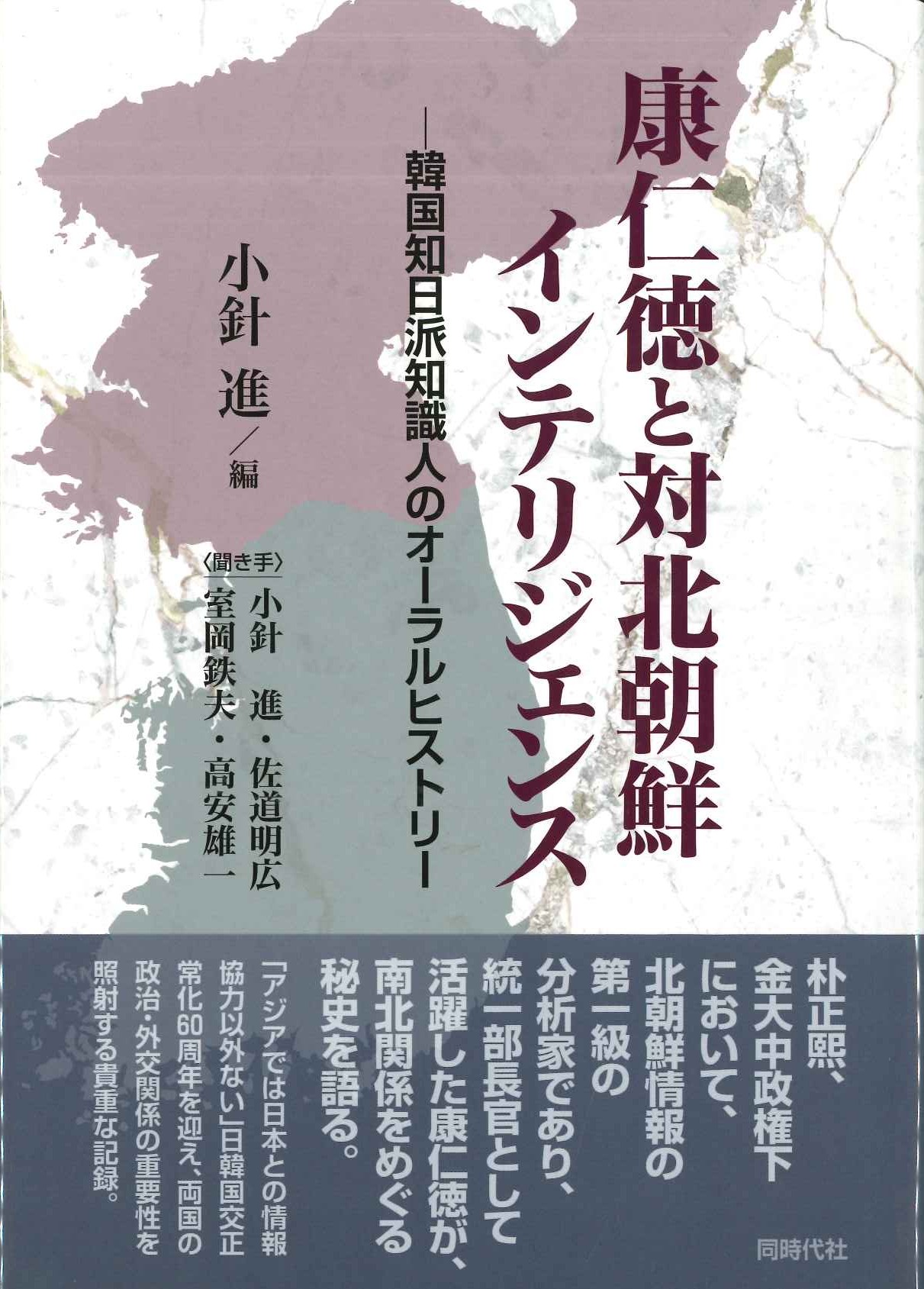 康仁徳と対北朝鮮インテリジェンス 韓国知日派知識人のオーラルヒストリー