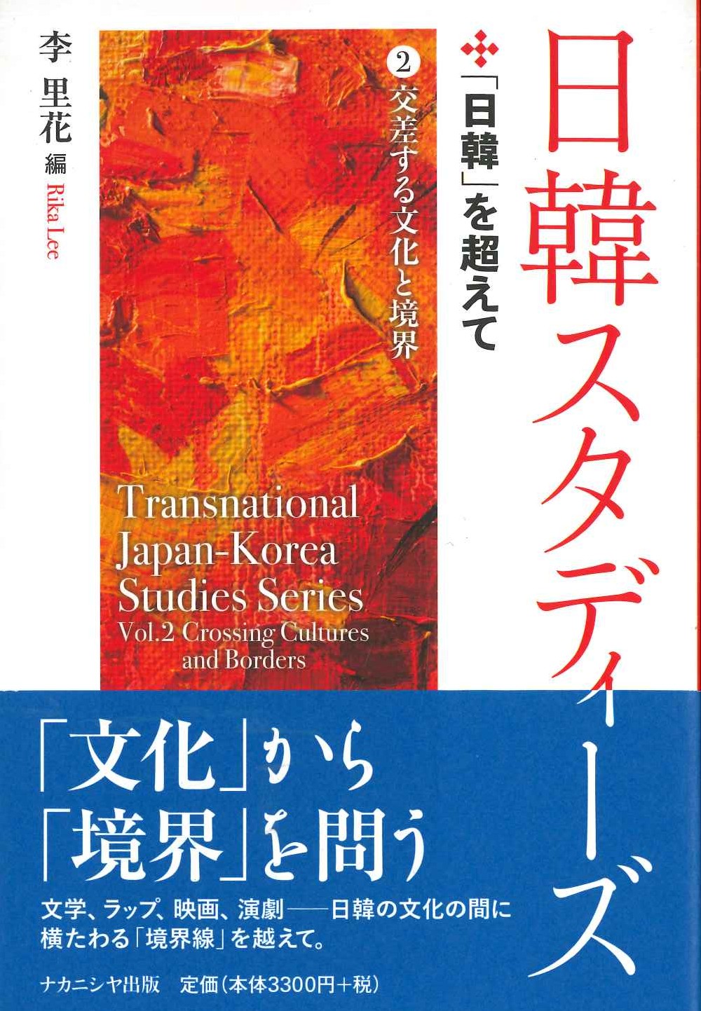 日韓スタディーズ②「日韓」を超えて 交差する文化と境界