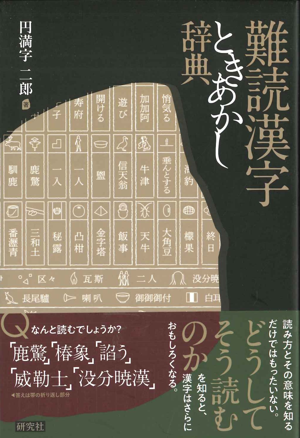 難読漢字ときあかし辞典