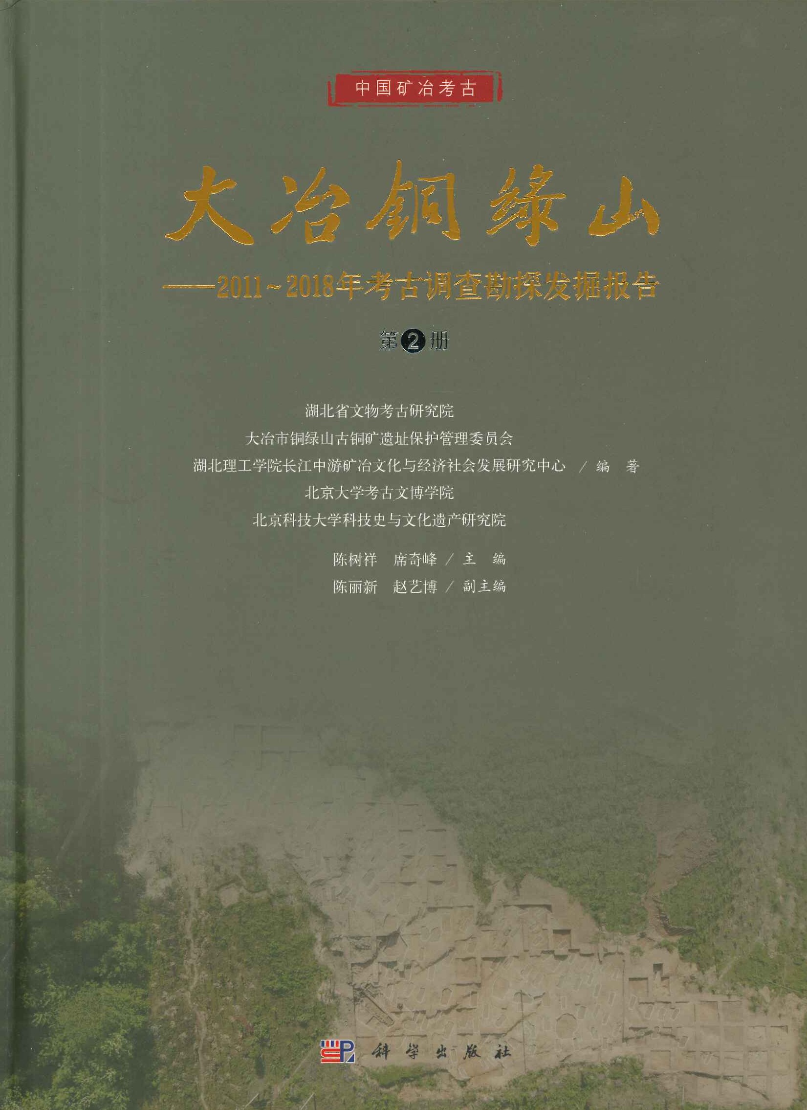 大冶铜绿山 2011-2018年考古调查勘探发掘报告(全4)(中国矿冶考古)