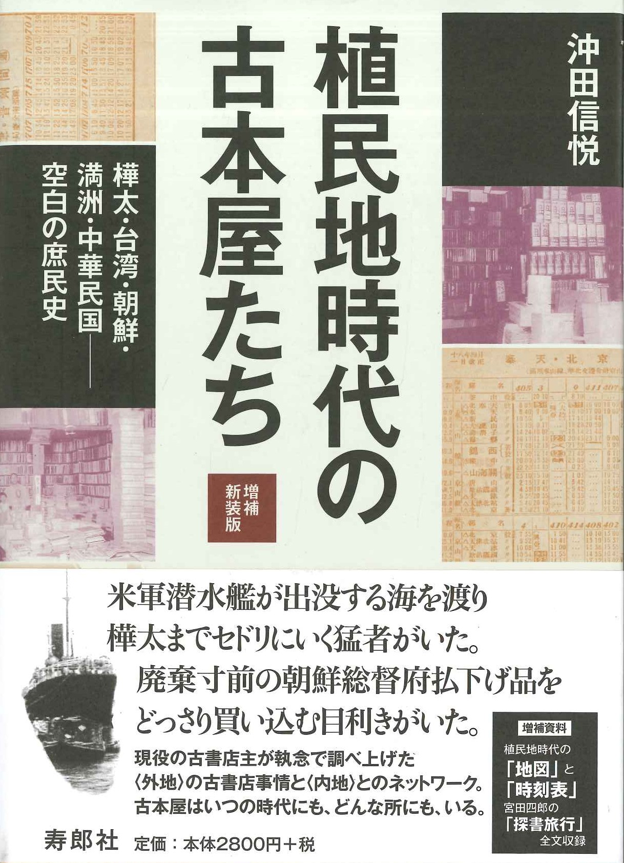 植民地時代の古本屋たち 増補新装版 樺太・台湾・朝鮮・満洲・中華民国-空白の庶民史