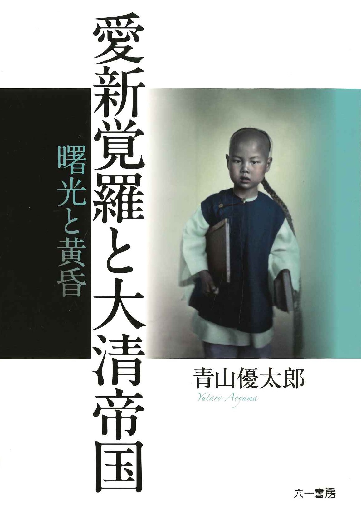 愛新覚羅と大清帝国 曙光と黄昏