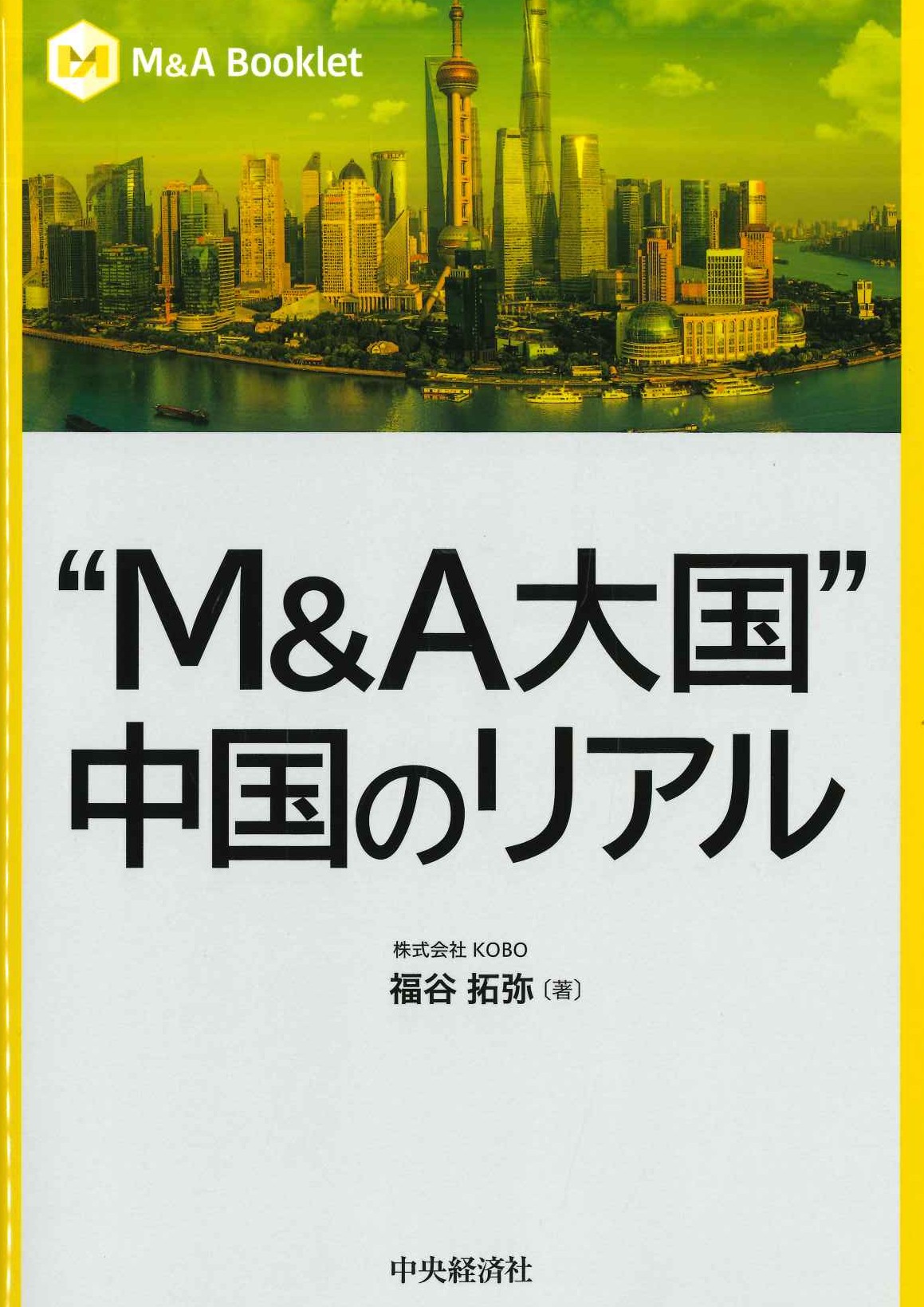 "M＆A大国”中国のリアル