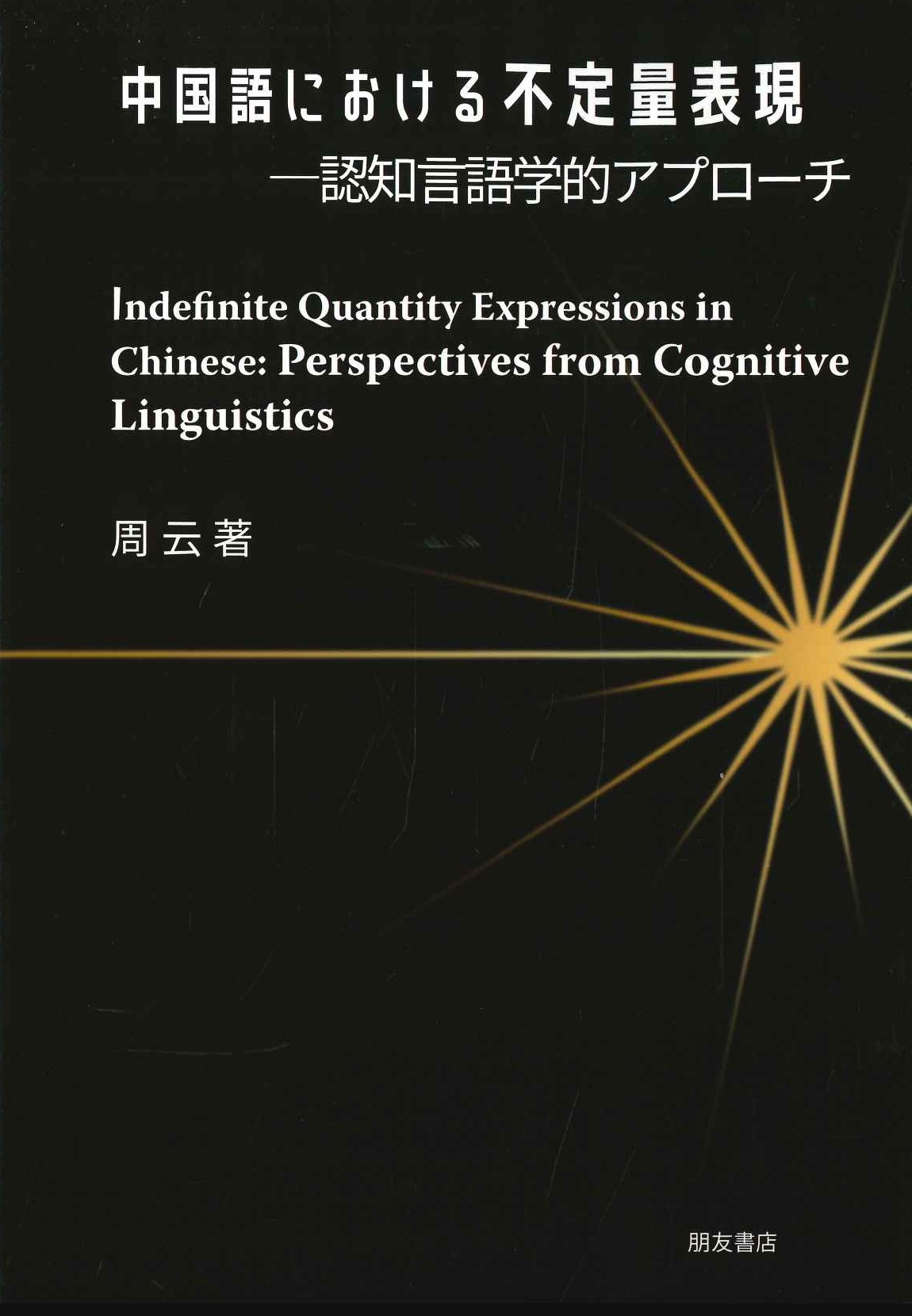 中国語における不定量表現 認知言語学的アプローチ