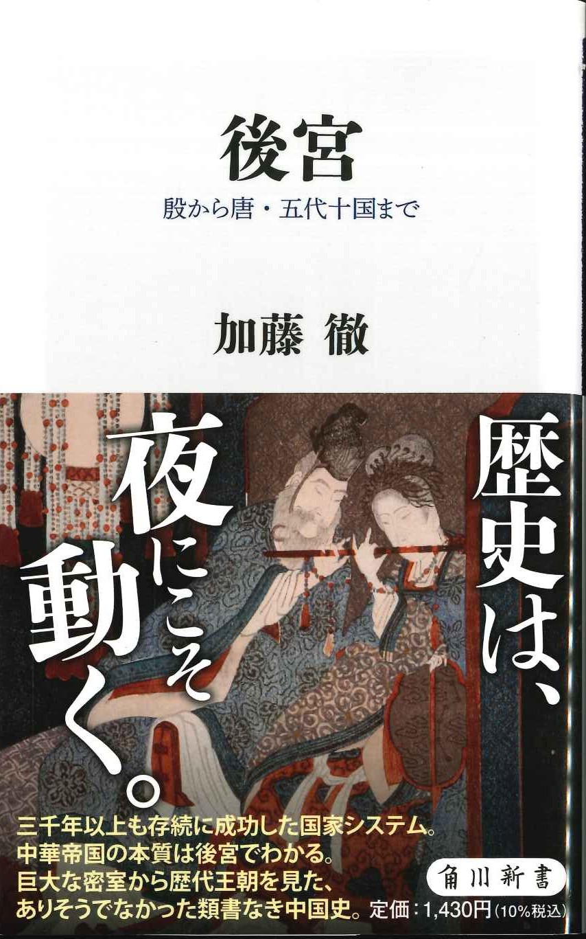 後宮 殷から唐・五代十国まで(角川新書)