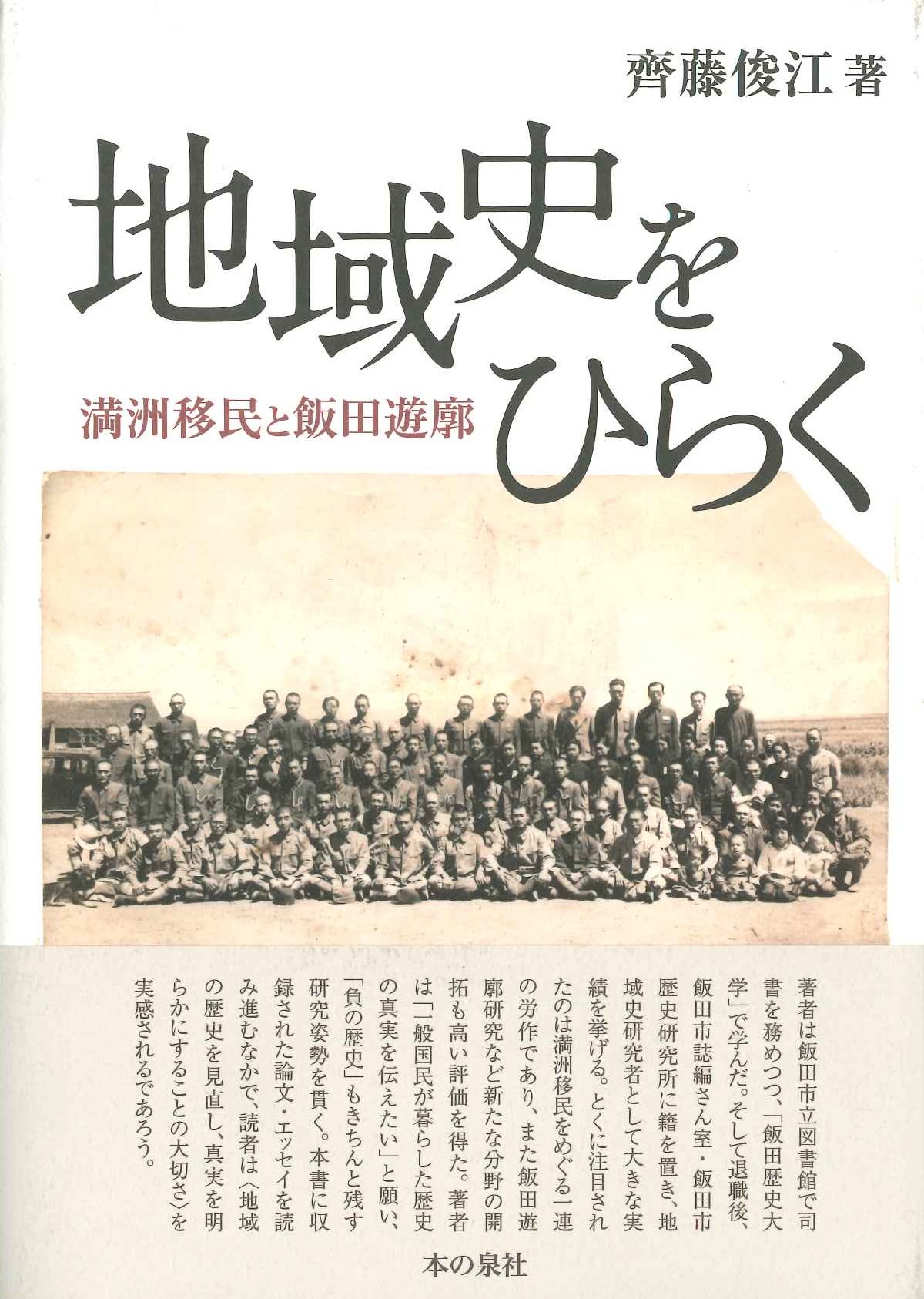 地域史をひらく 満洲移民と飯田遊廓