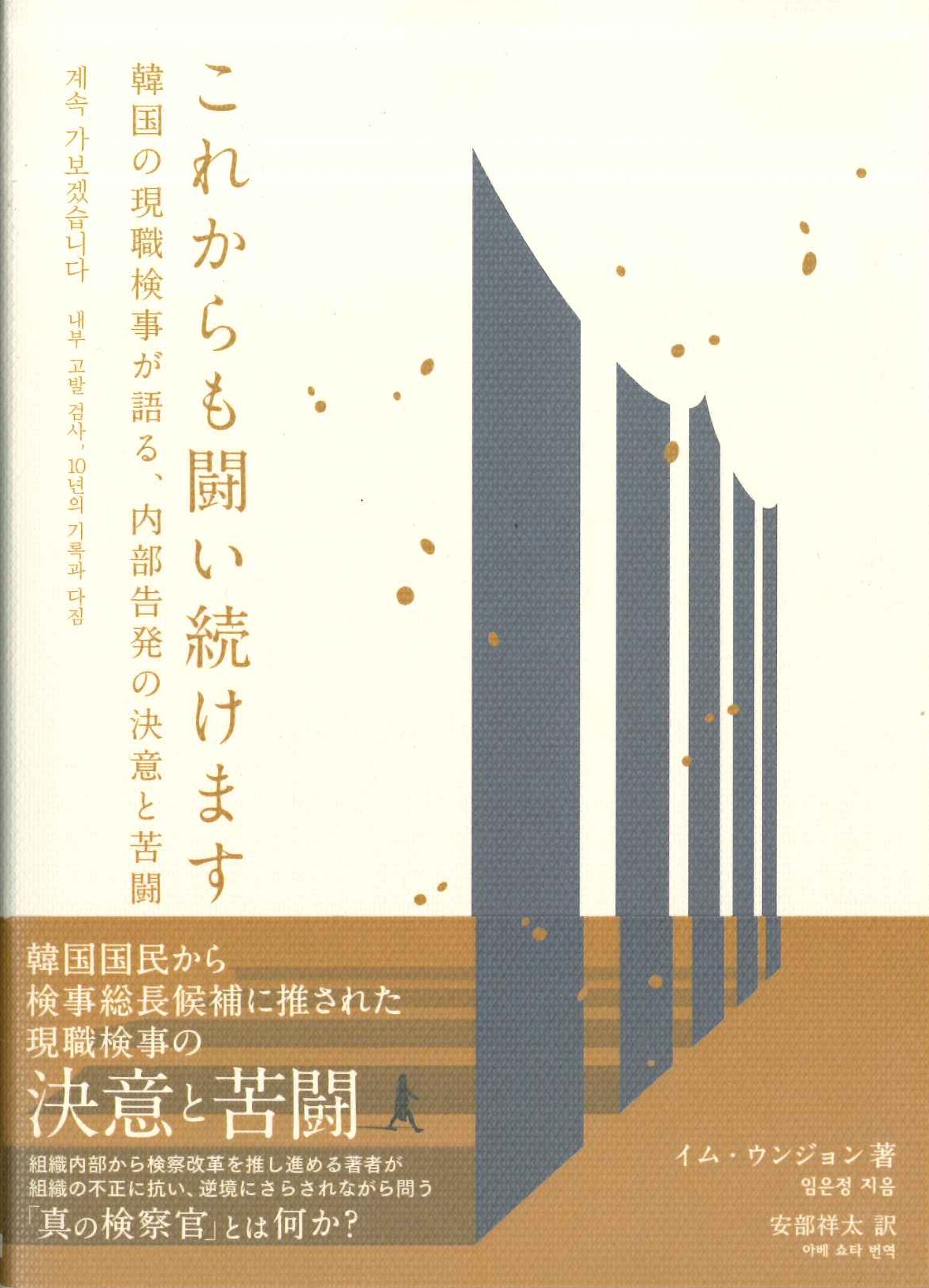 これからも闘い続けます 韓国の現職検事が語る、内部告発の決意と苦闘