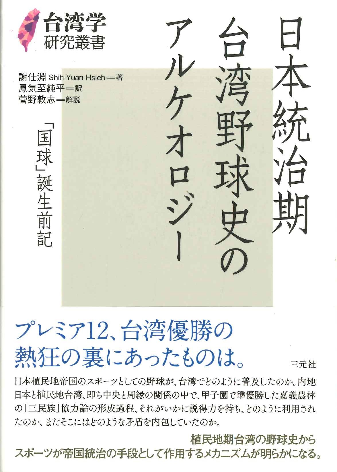 日本統治期台湾野球史のアルケオロジー「国球」誕生前記(台湾学研究叢書)