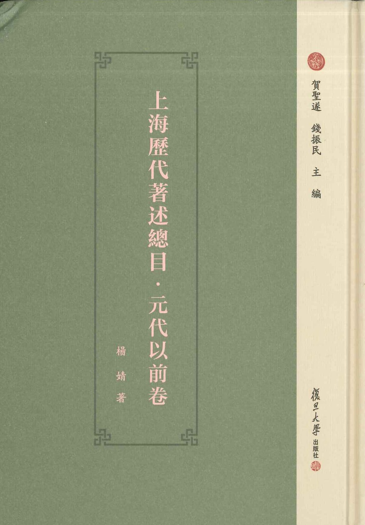 上海历代著述总目(全8)