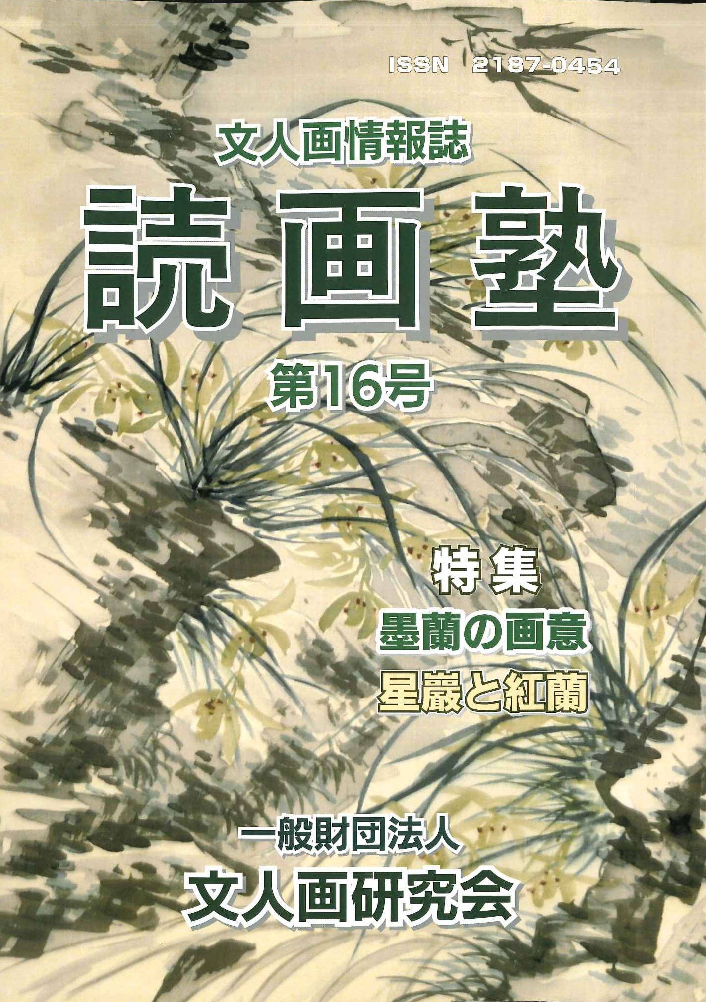 読画塾第16号