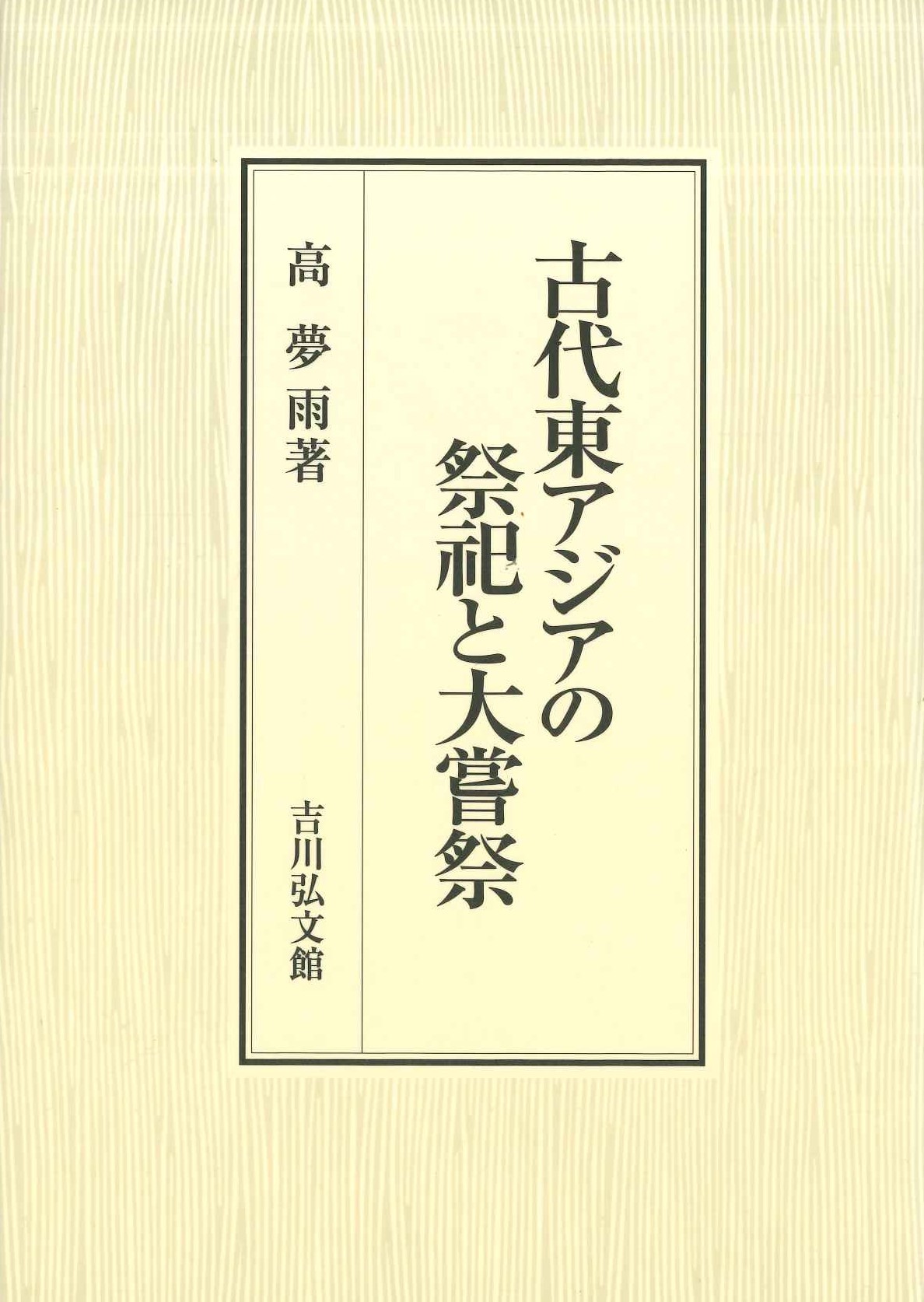 古代東アジアの祭祀と大嘗祭