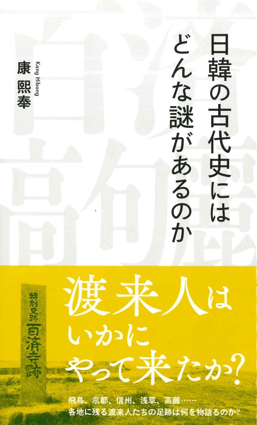 日韓の古代史にはどんな謎があるのか(星海社新書)