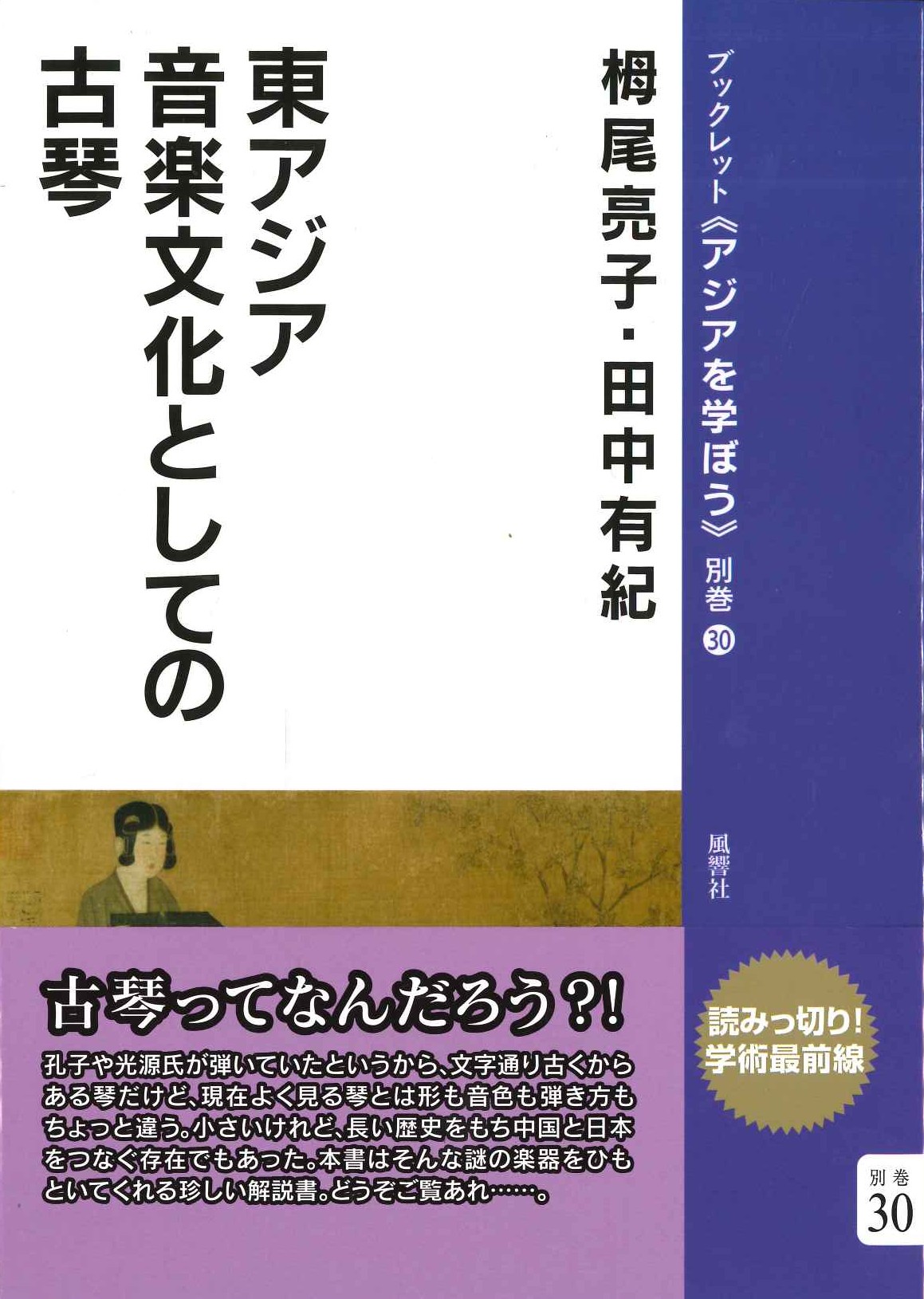 東アジア音楽文化としての古琴(ブックレット《アジアを学ぼう》別巻)