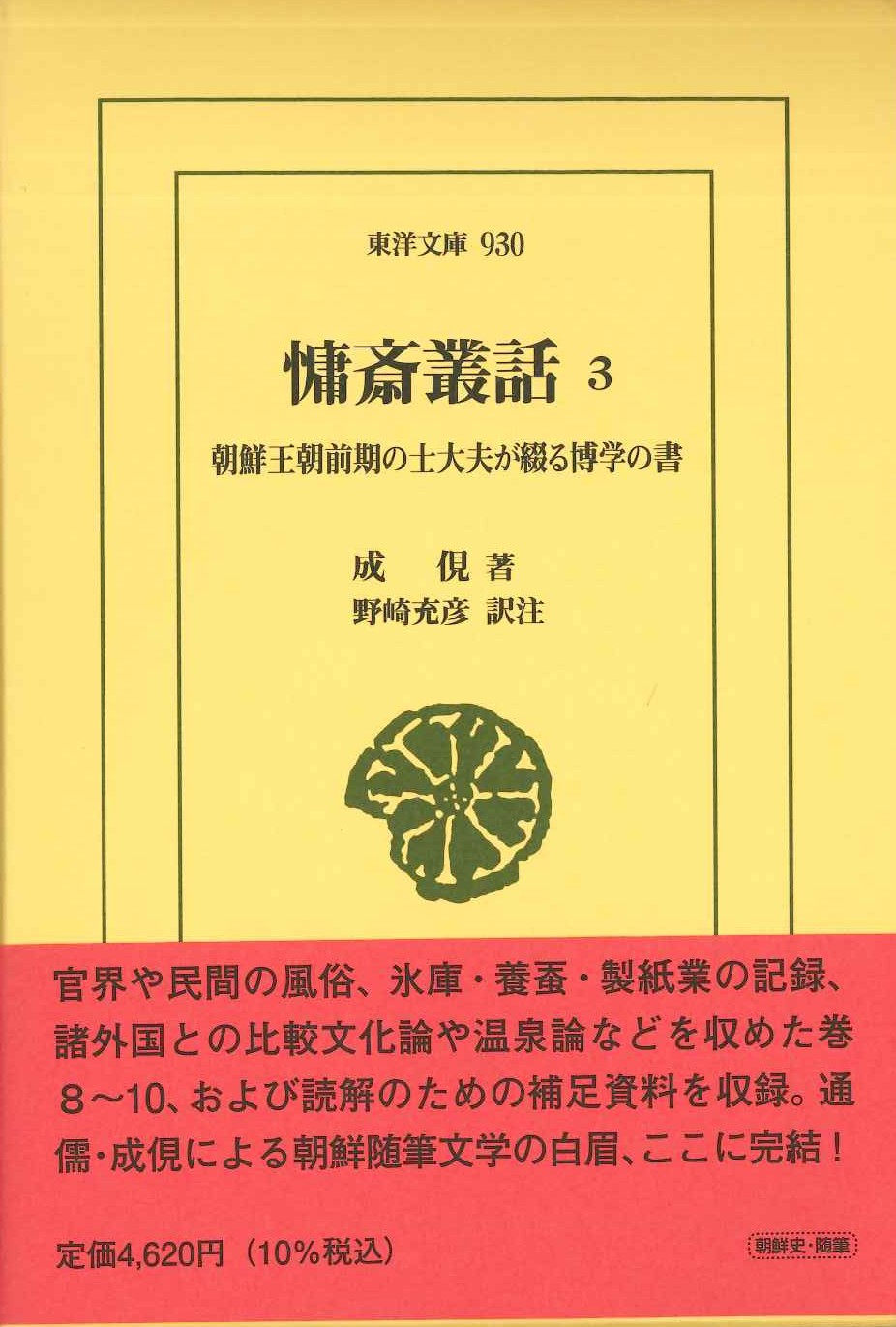 慵斎叢話3 朝鮮王朝前期の士大夫が綴る博学の書