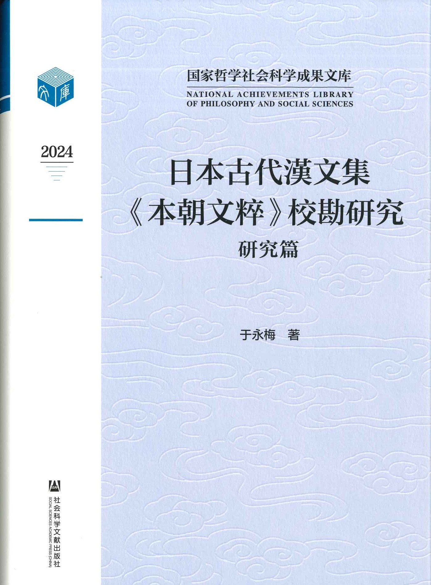 日本古代汉文集《本朝文粹》校勘研究(研究篇・校本篇)(国家哲学社会科学成果文库)
