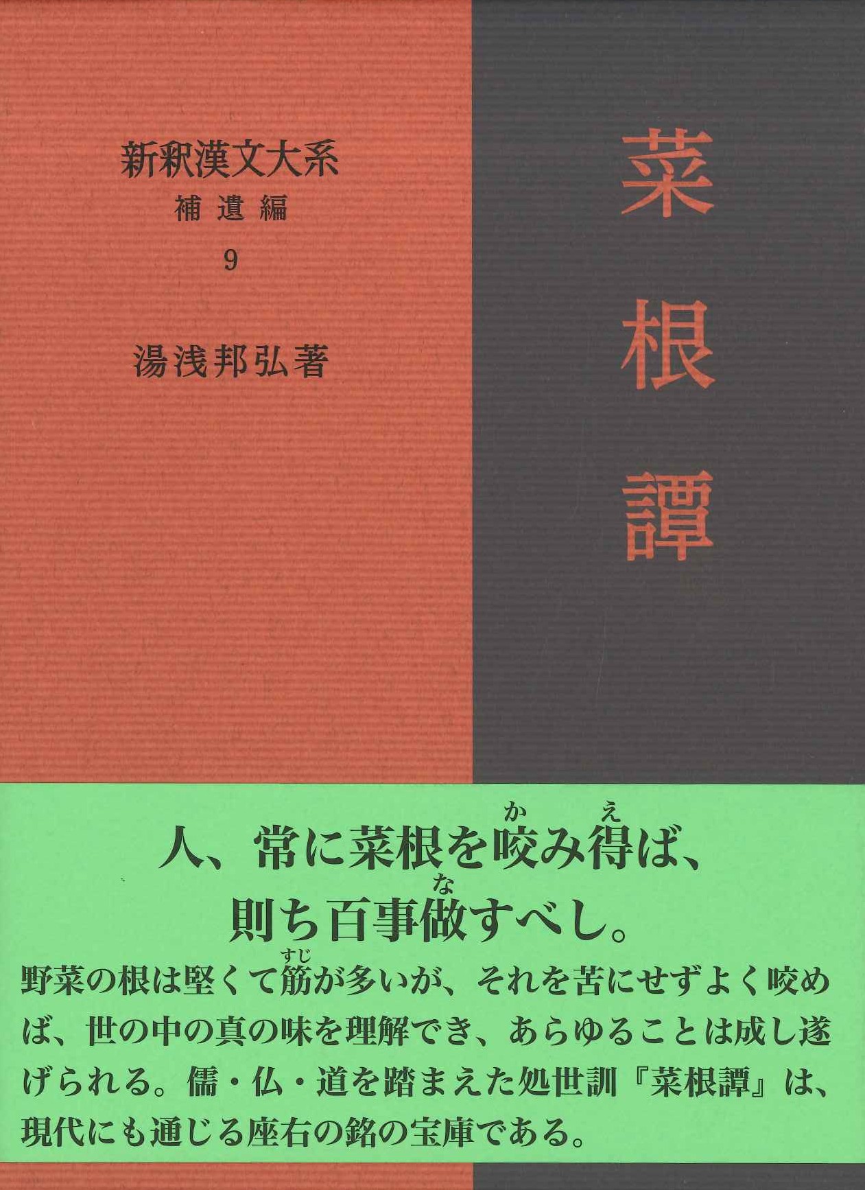 新釈漢文大系補遺編9 菜根譚