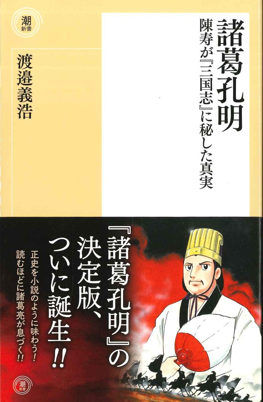 諸葛孔明 陳寿が『三国志』に秘した真実(潮新書)