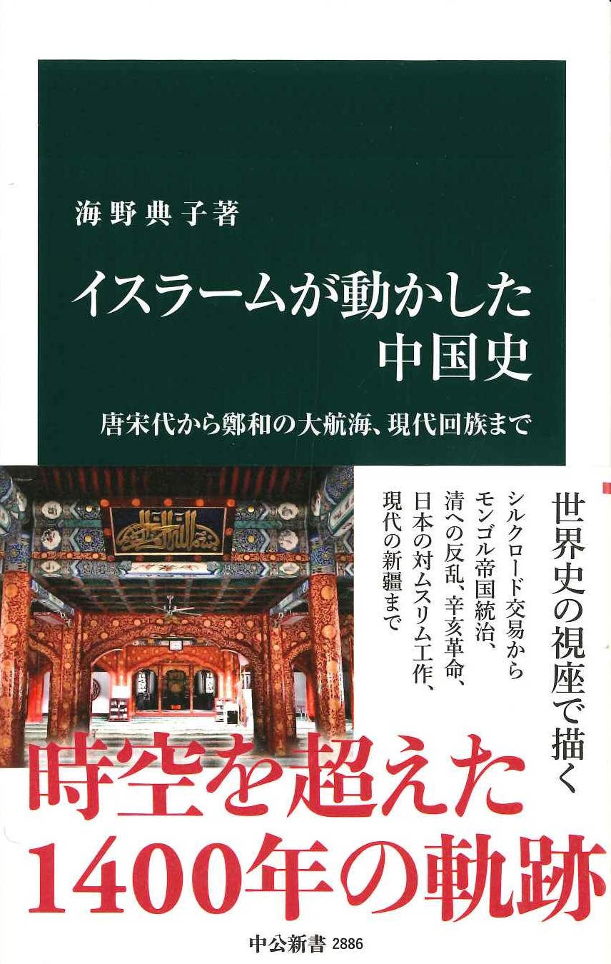 イスラームが動かした中国史 唐宋代から鄭和の大航海、現代回族まで(中公新書)