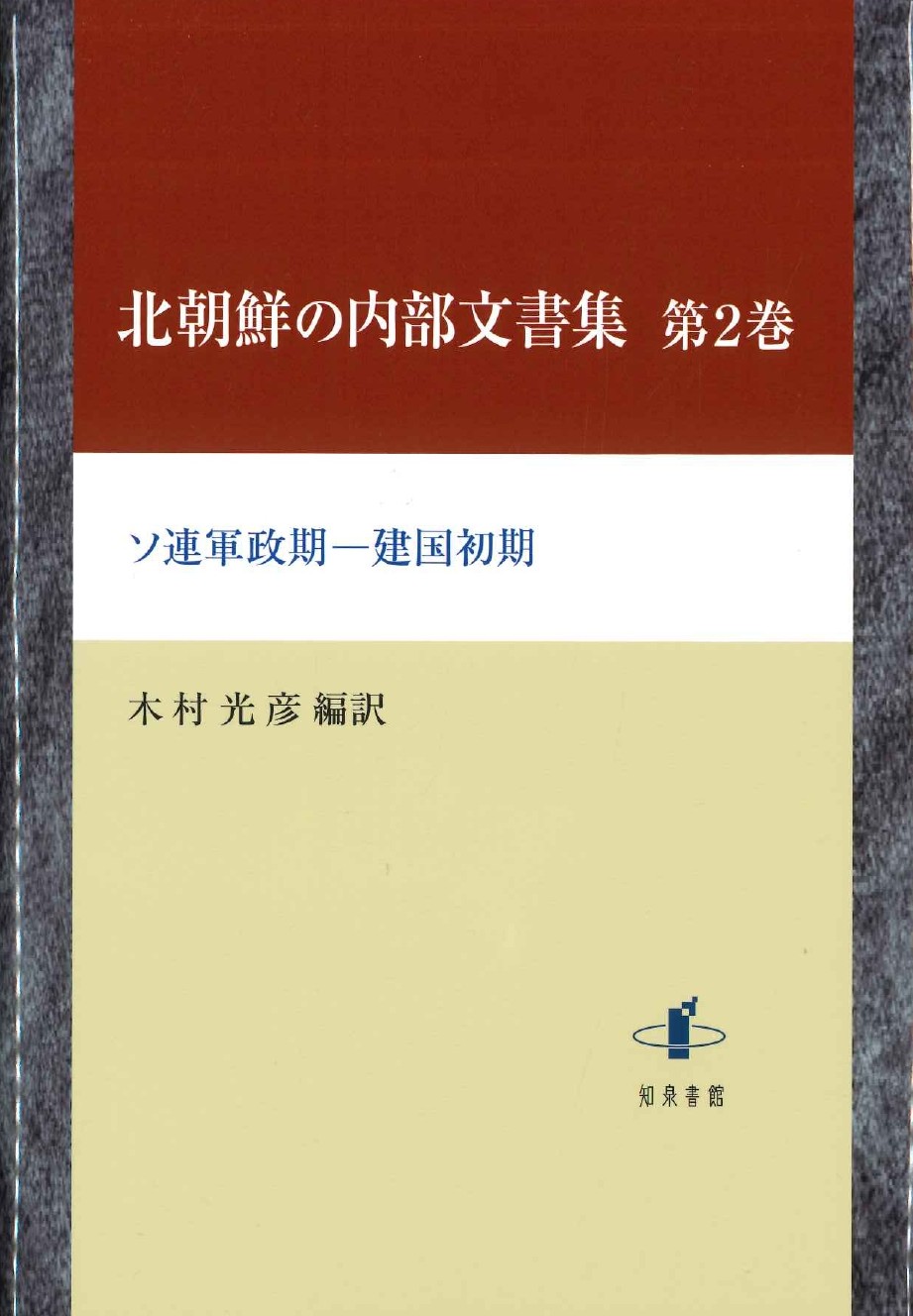 北朝鮮の内部文書集第2巻 ソ連軍政期-建国初期