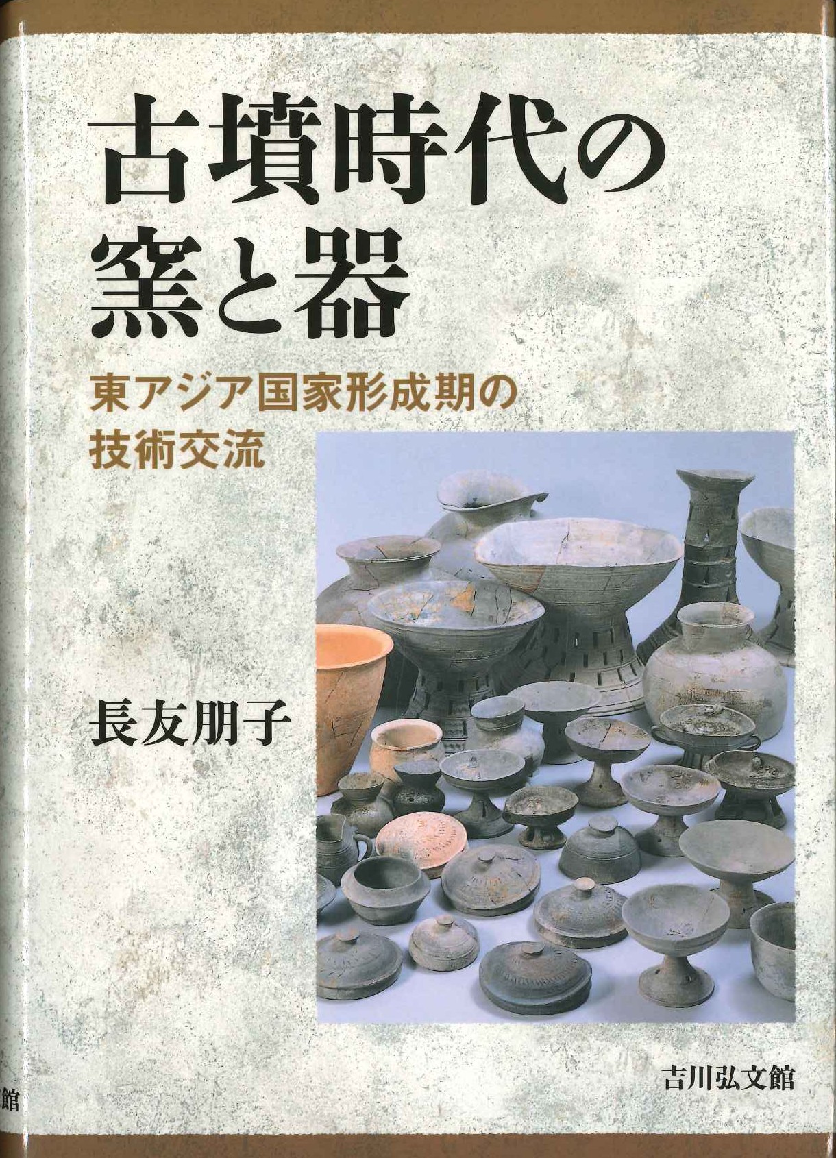 古墳時代の窯と器 東アジア国家形成期の技術交流