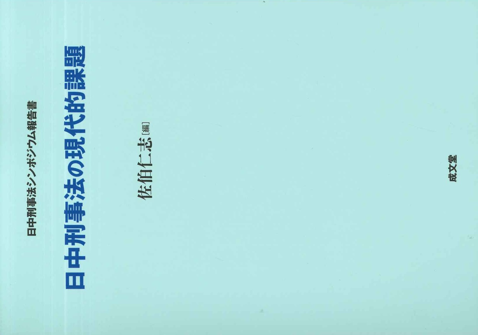 日中刑事法の現代的課題 日中刑事法シンポジウム報告書