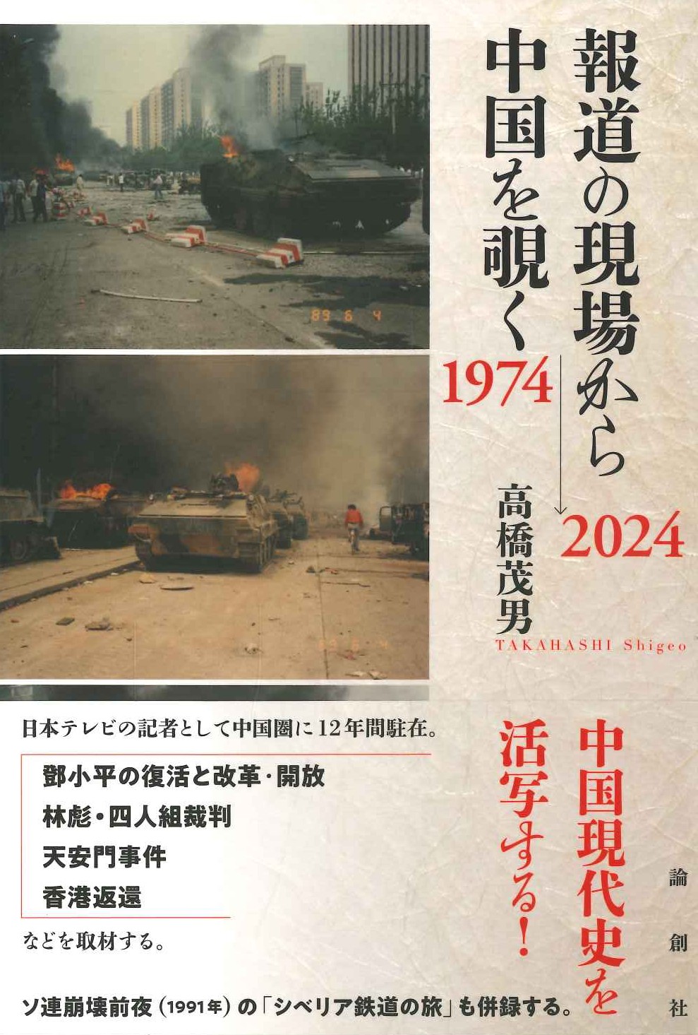 報道の現場から中国を覗く1974〜2024