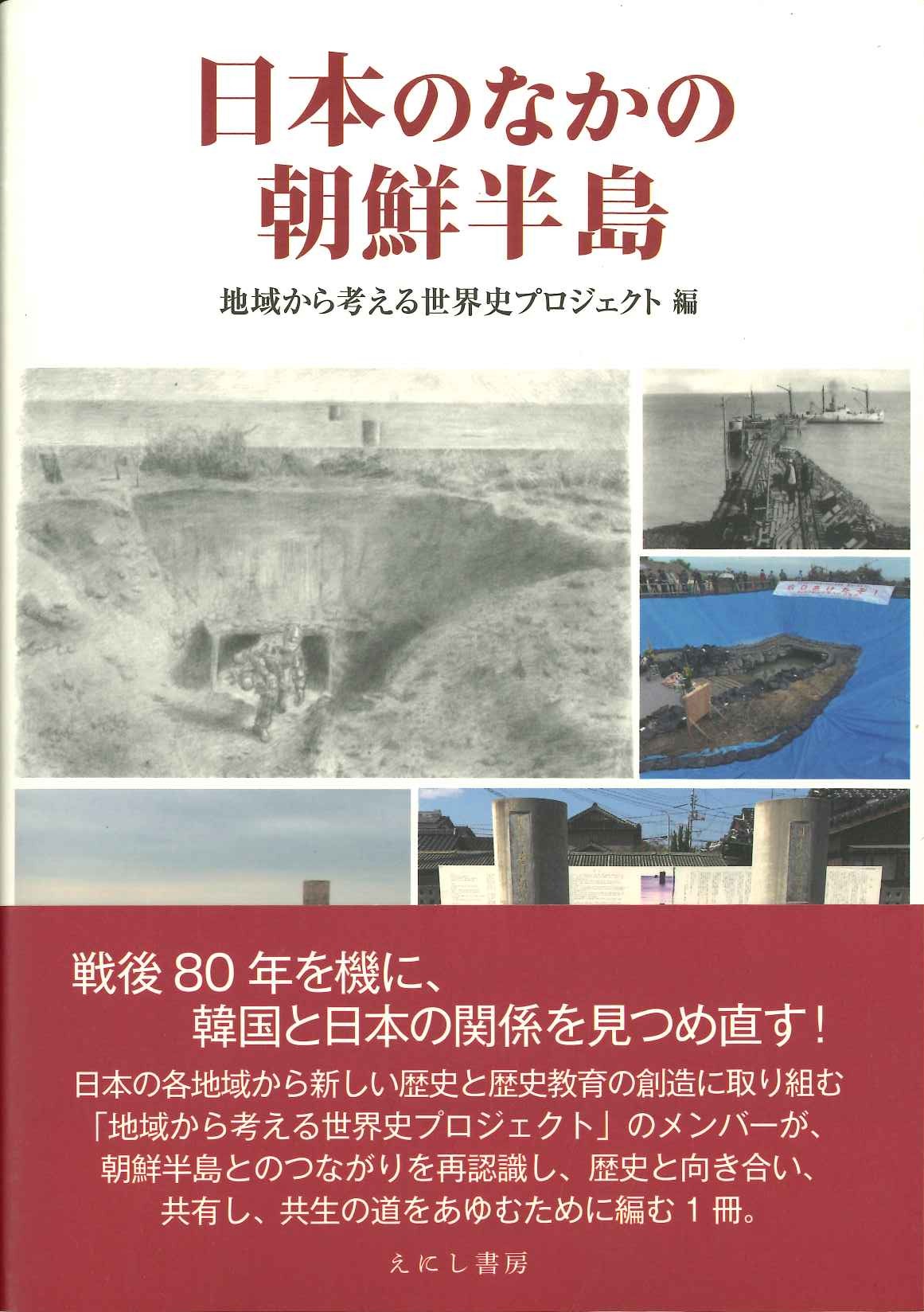日本のなかの朝鮮半島