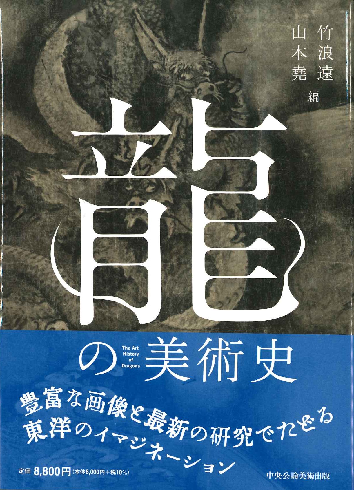 龍の美術史