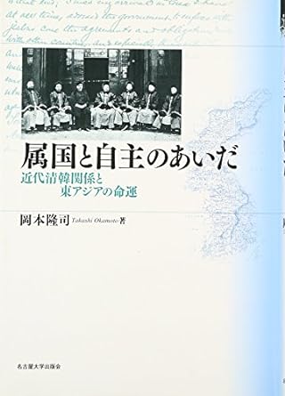 属国と自主のあいだ 近代清韓関係と東アジアの命運