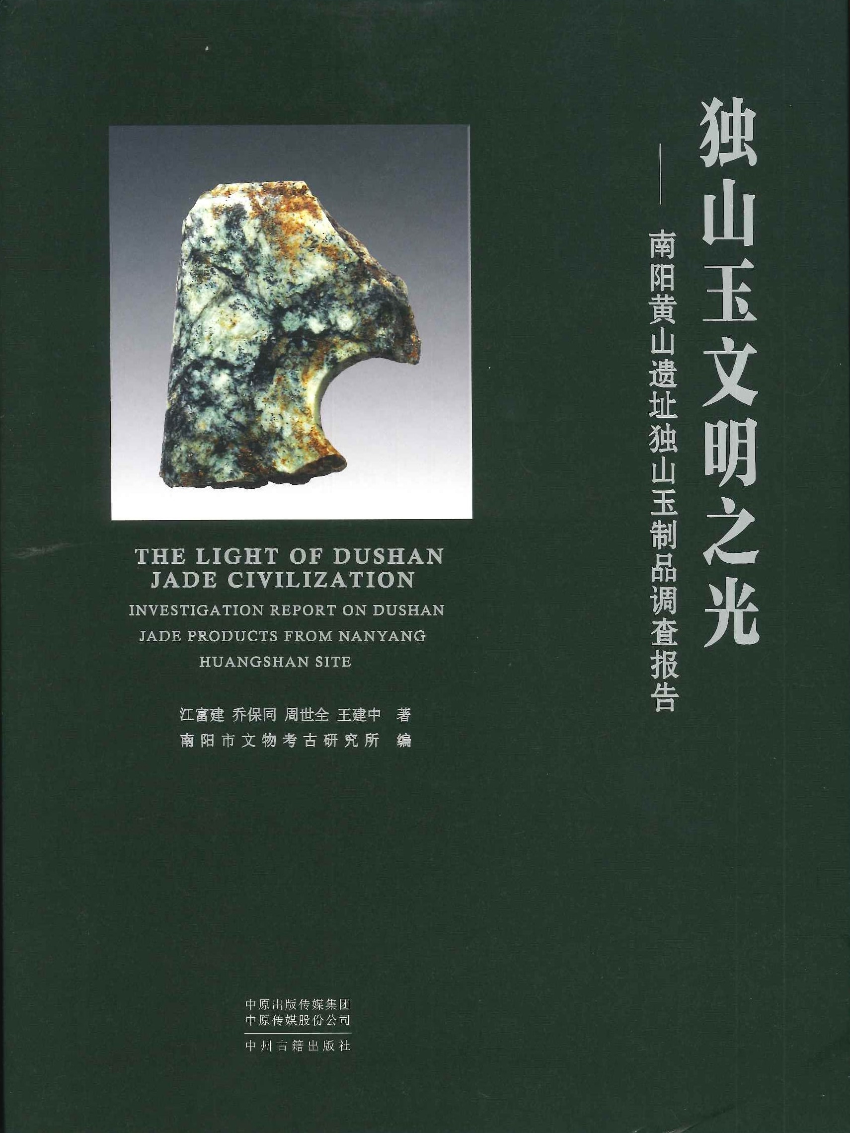 独山玉文明之光 南阳黄山遗址独山玉制品调查报告