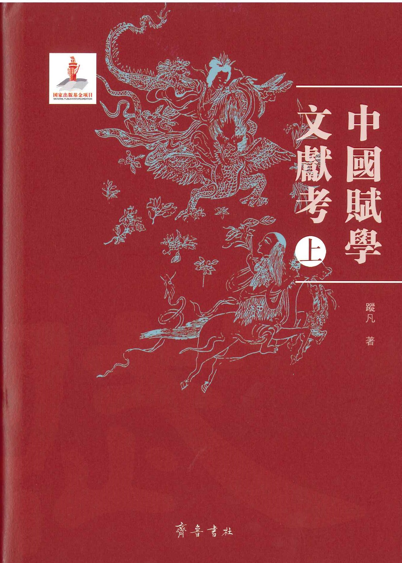 中国赋学文献考(上下)