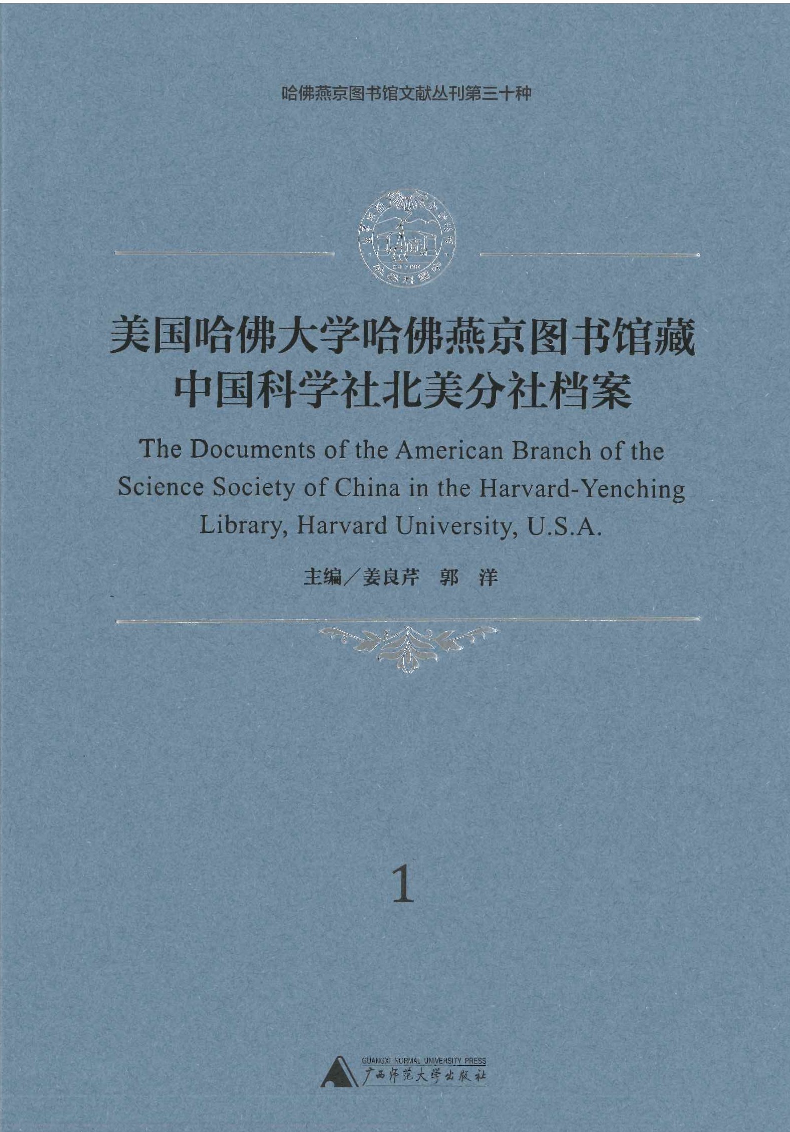 美国哈佛大学哈佛图书馆藏中国科学社北美分社档案(全3)(哈佛燕京图书馆文献丛刊第三十种)