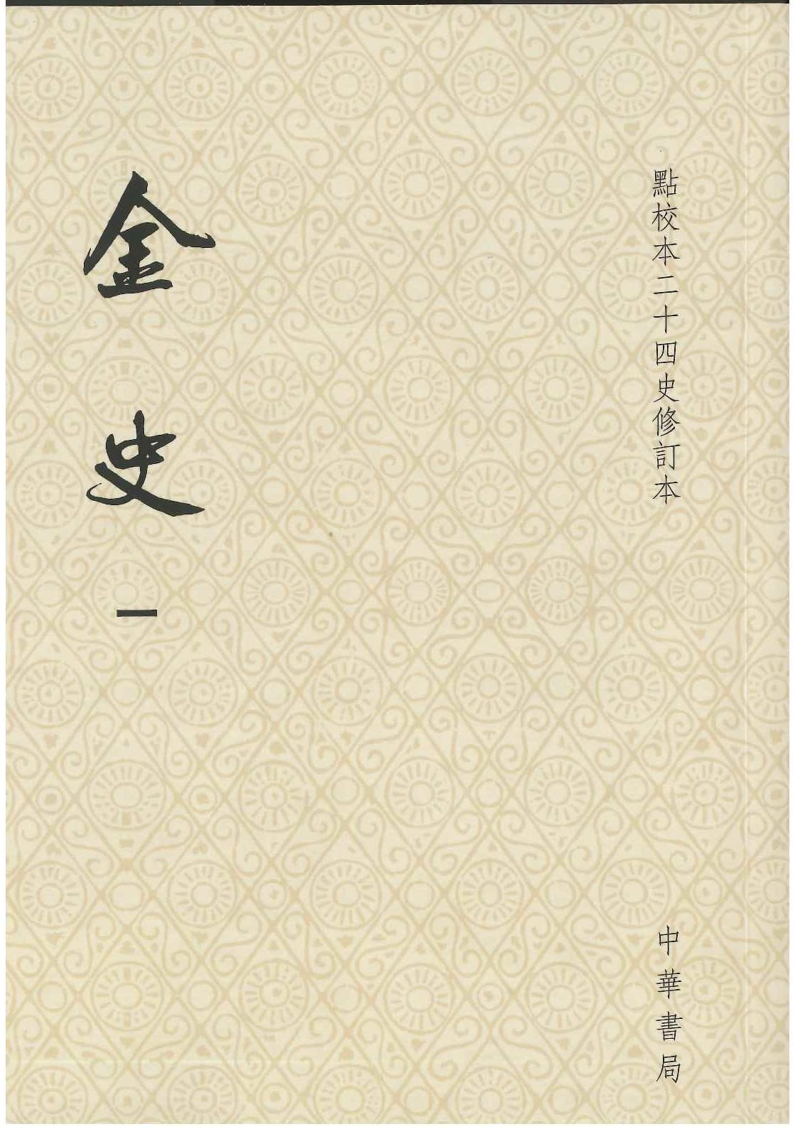 金史(全8)(点校本二十四史修订本)(平)
