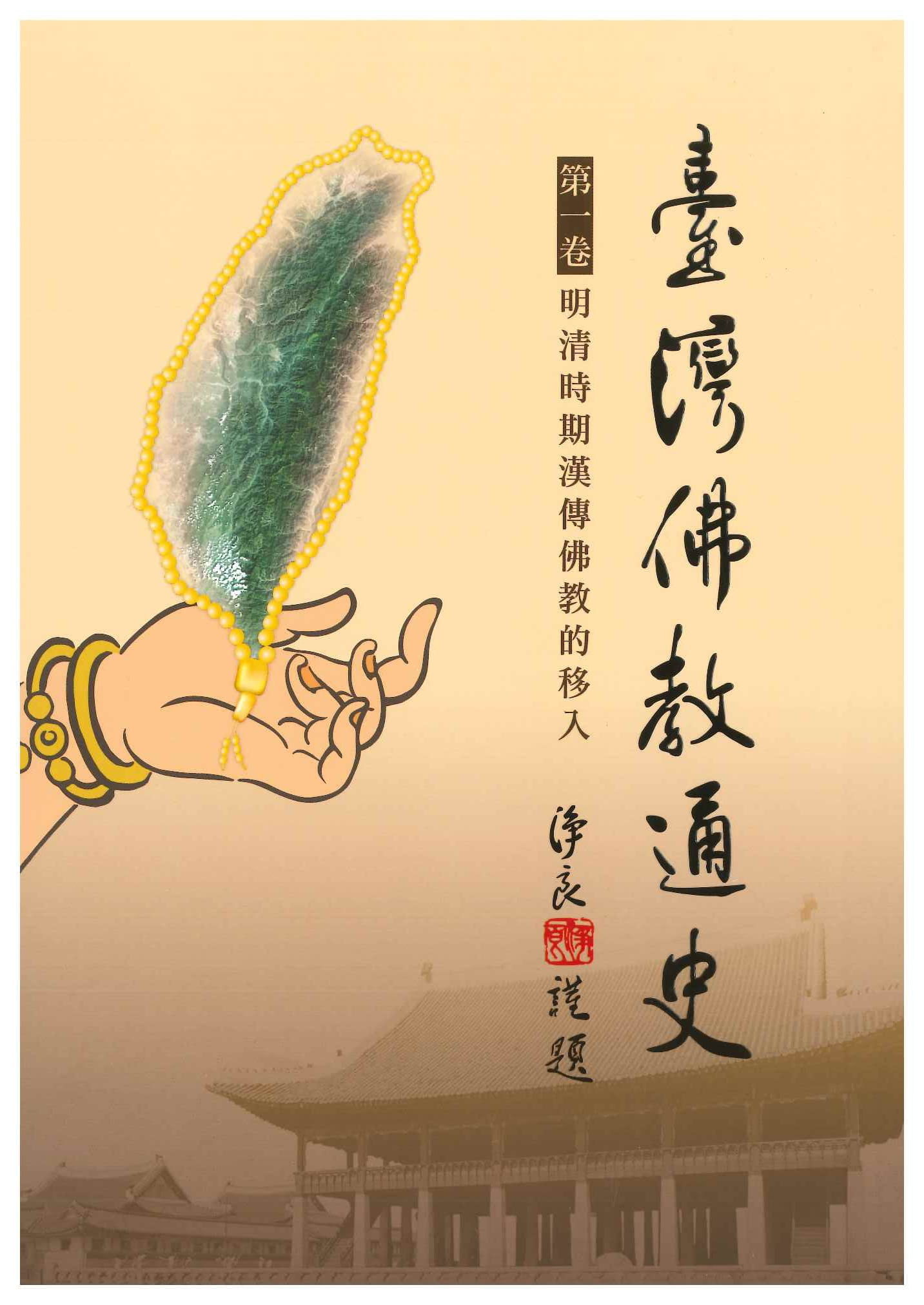 台灣佛教通史(全8)