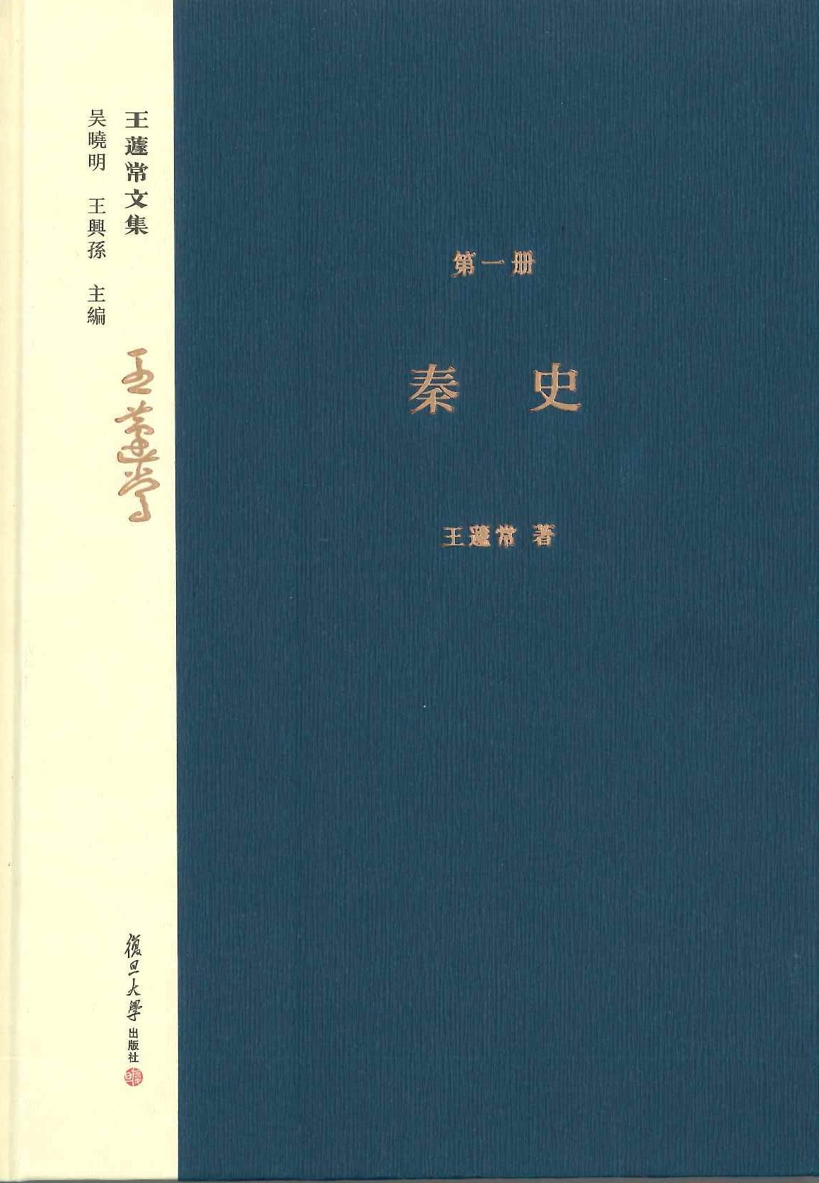 王蘧常文集(全12)