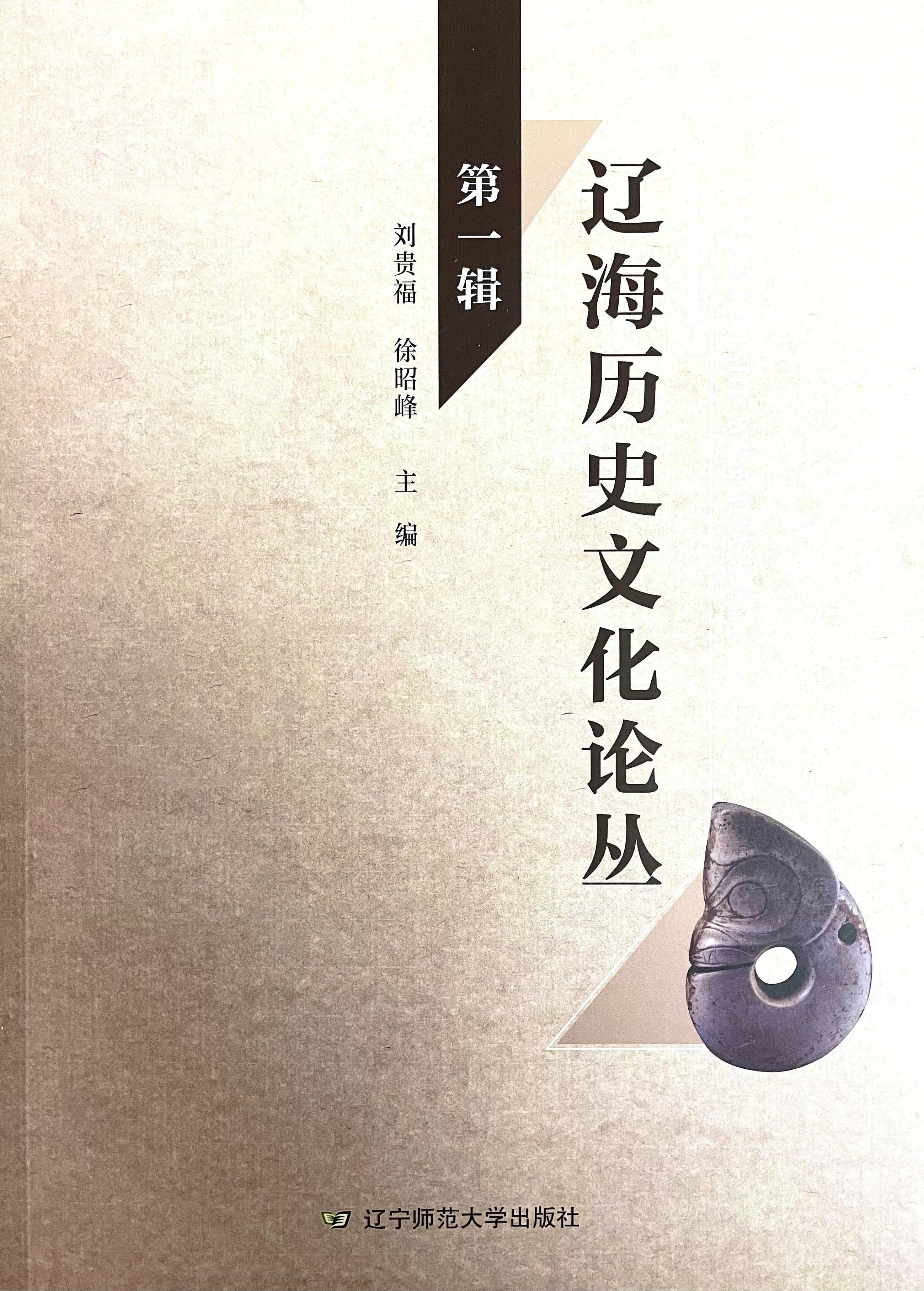 辽海历史文化论丛第1辑